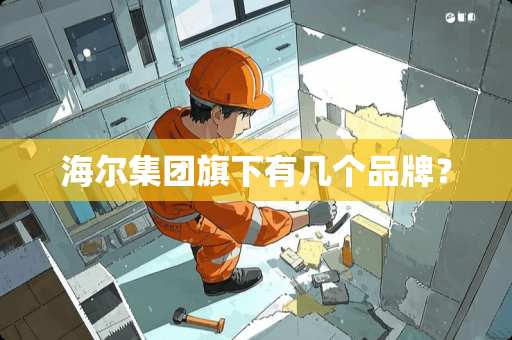 海尔集团旗下有几个品牌？