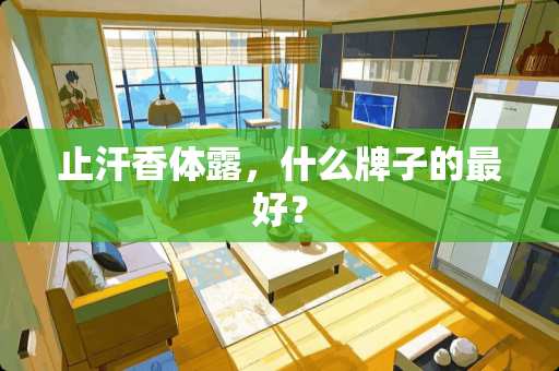 止汗香体露，什么牌子的最好？