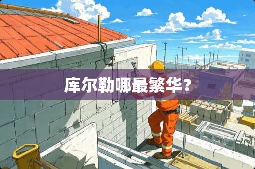 库尔勒哪最繁华？