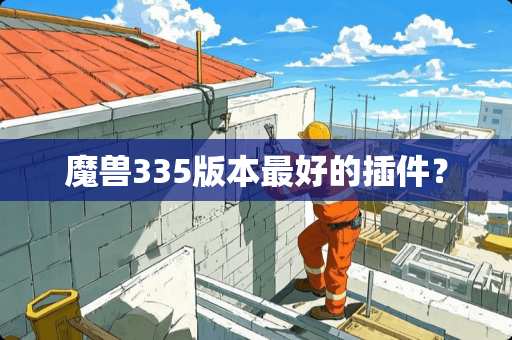 魔兽335版本最好的插件？