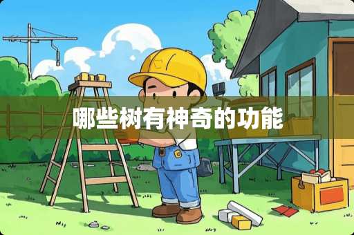 哪些树有神奇的功能