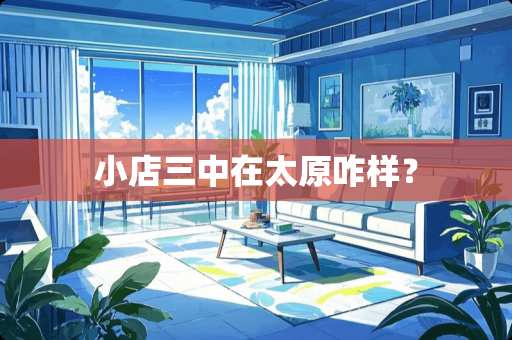 小店三中在太原咋样？