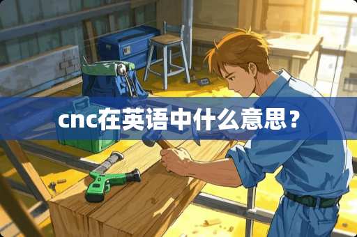 cnc在英语中什么意思？