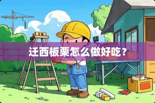 迁西板栗怎么做好吃？