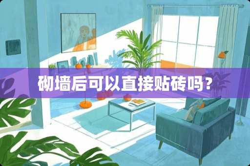 砌墙后可以直接贴砖吗？