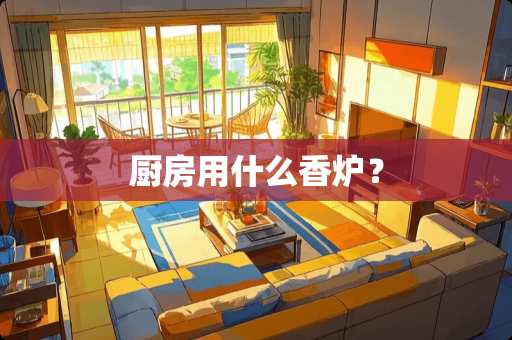 厨房用什么香炉？
