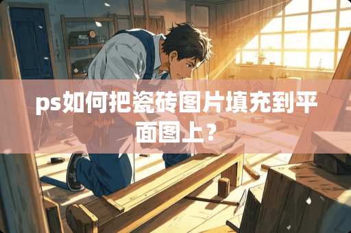 ps如何把瓷砖图片填充到平面图上? ps如何把瓷砖图片填充到平面图上?