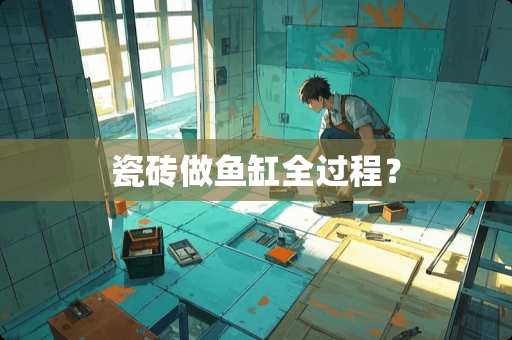 瓷砖做鱼缸全过程？