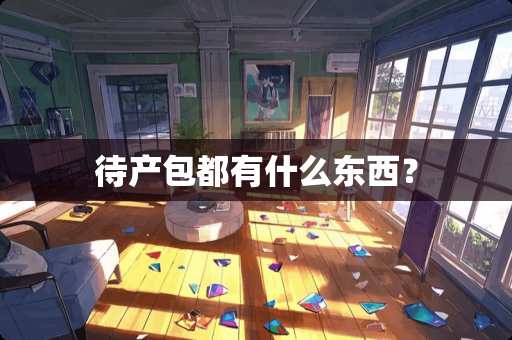 待产包都有什么东西？