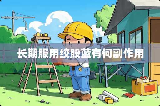 长期服用绞股蓝有何副作用