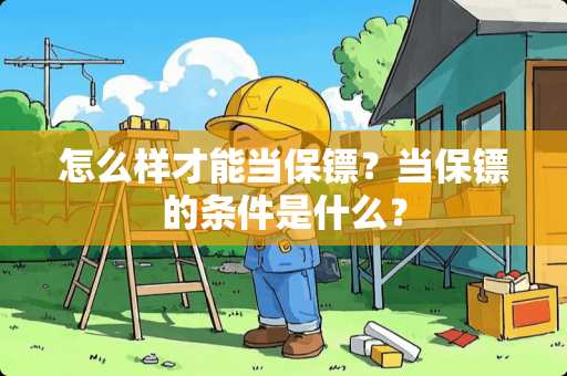 怎么样才能当保镖？当保镖的条件是什么？