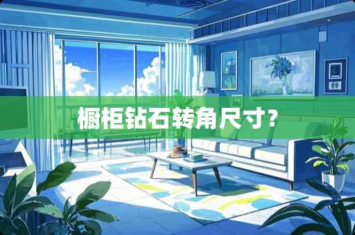 橱柜钻石转角尺寸？