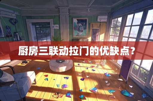 厨房三联动拉门的优缺点？
