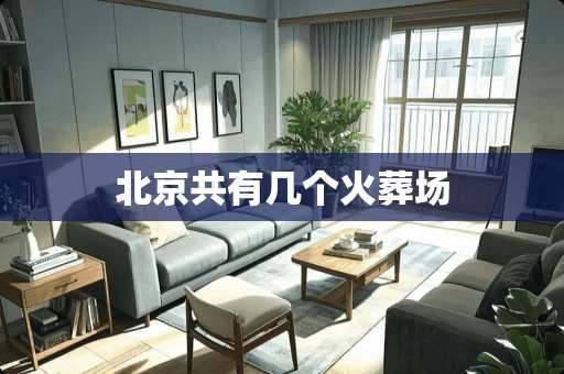 北京共有几个火葬场