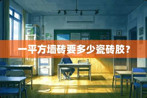 一平方墙砖要多少瓷砖胶？