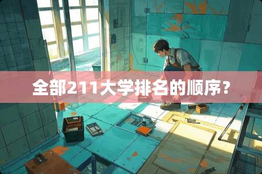 全部211大学排名的顺序？