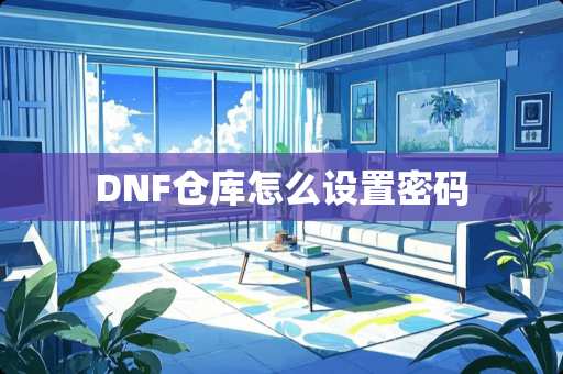 DNF仓库怎么设置密码