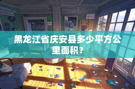 黑龙江省庆安县多少平方公里面积？