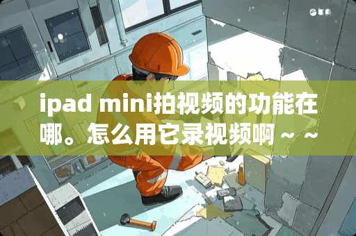 ipad mini拍视频的功能在哪。怎么用它录视频啊～～