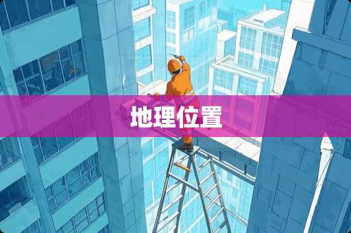 地理位置