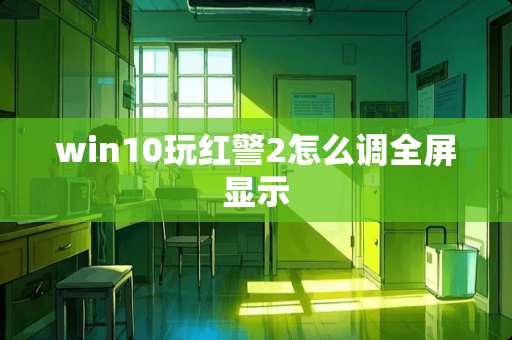 win10玩红警2怎么调全屏显示