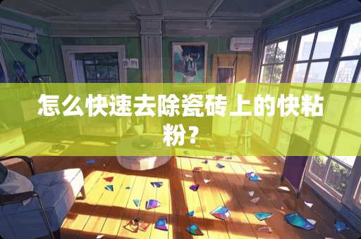 怎么快速去除瓷砖上的快粘粉？