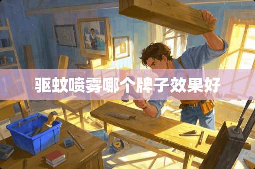 驱蚊喷雾哪个牌子效果好