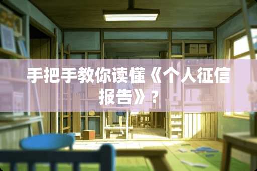 手把手教你读懂《个人征信报告》？