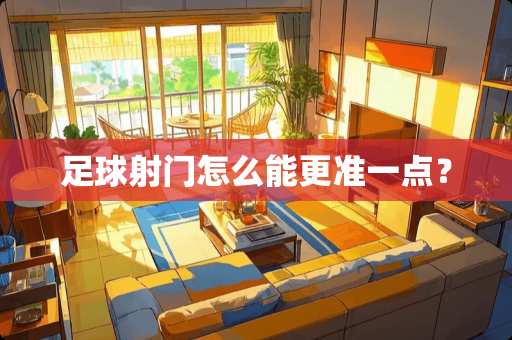 **射门怎么能更准一点？