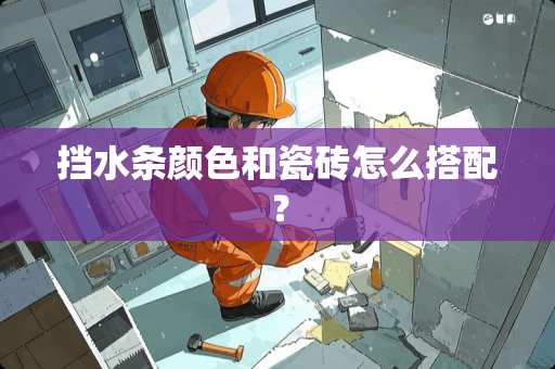 挡水条颜色和瓷砖怎么搭配？