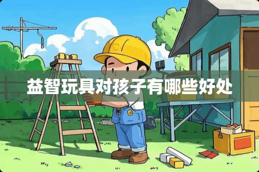 益智玩具对孩子有哪些好处