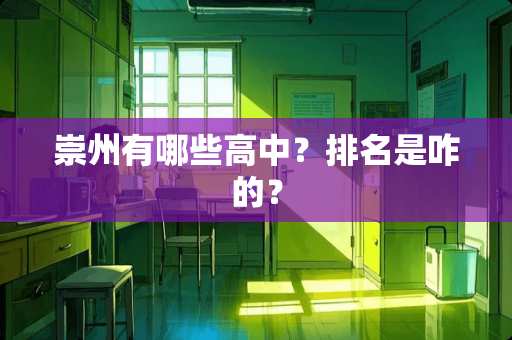 崇州有哪些高中？排名是咋的？