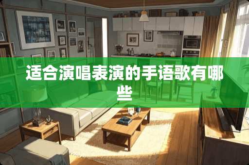 适合演唱表演的手语歌有哪些