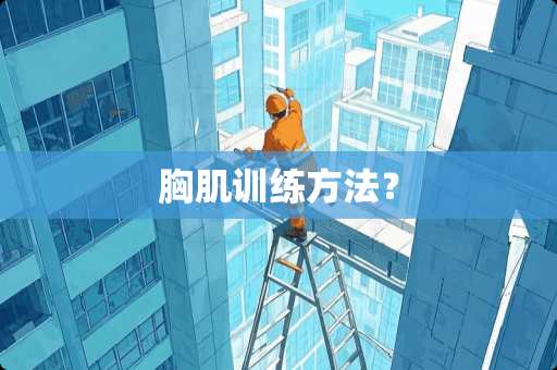 胸肌训练方法？