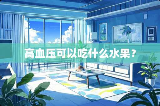 高血压可以吃什么水果？