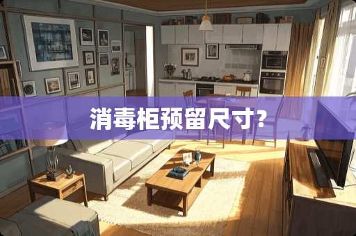 消毒柜预留尺寸？