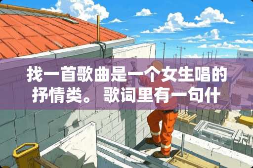 找一首歌曲是一个女生唱的抒情类。 歌词里有一句什么什么什么碎碎念～