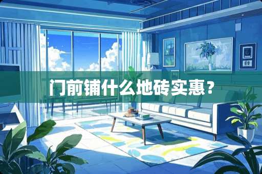 门前铺什么地砖实惠？