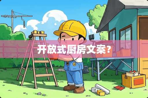 开放式厨房文案？