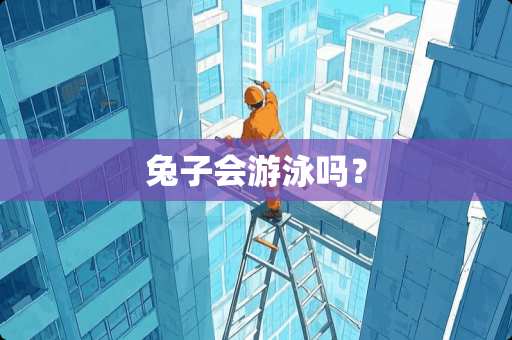 兔子会游泳吗？