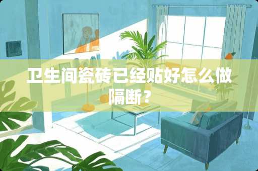 卫生间瓷砖已经贴好怎么做隔断？