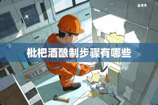 枇杷酒酿制步骤有哪些