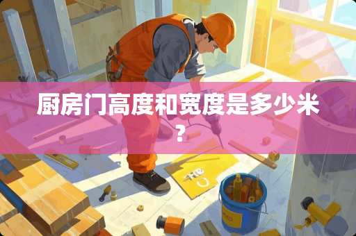 厨房门高度和宽度是多少米？