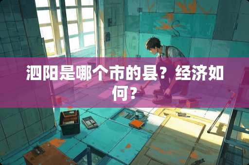 泗阳是哪个市的县？经济如何？