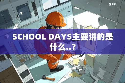 SCHOOL DAYS主要讲的是什么..？