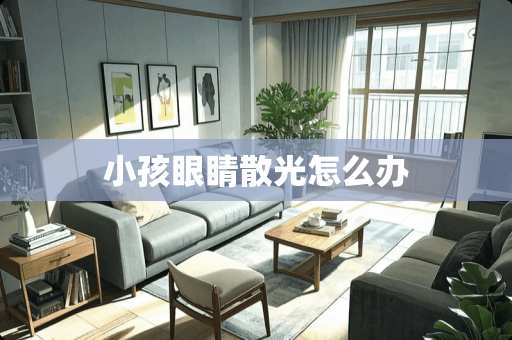 小孩眼睛散光怎么办