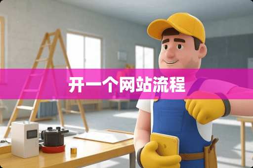 开一个网站流程