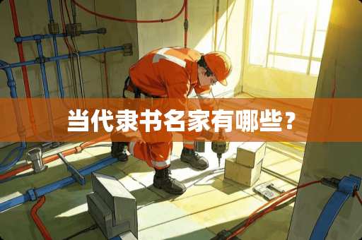 当代隶书名家有哪些？