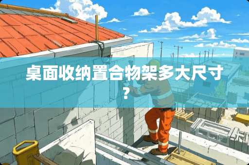 桌面收纳置合物架多大尺寸？