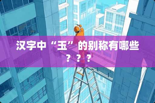 汉字中“玉”的别称有哪些？？？